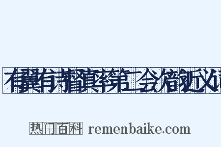 有翼有诗督真率第二会次韵近义词是什么意思的图片